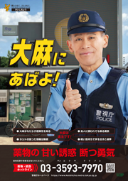 大麻にあばよ！