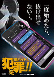 闇バイトは犯罪