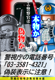 警視庁本部代表番号が表示される詐欺