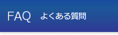 FAQ よくある質問