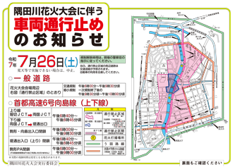 隅田川花火大会に伴う車両通行止めのお知らせ(表)