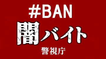 #BAN闇バイト画像