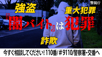 闇バイト加担防止啓発用動画画像